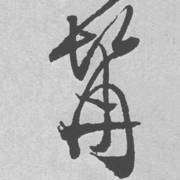 王铎髯书法图片