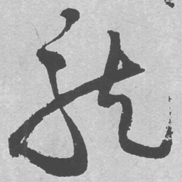 王铎龙书法图片