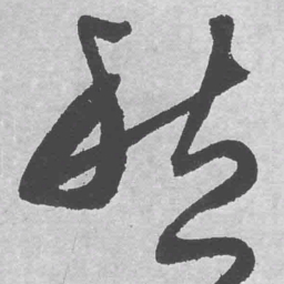 王铎愁书法图片