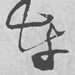 王铎车书法图片