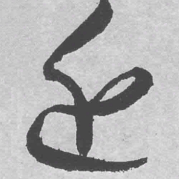 王铎近书法图片