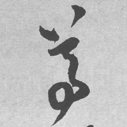 王铎尊书法图片
