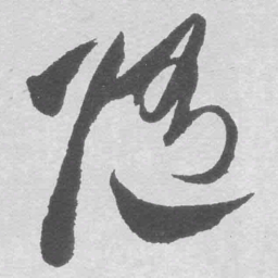 王铎随书法图片