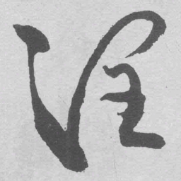 王铎润书法图片