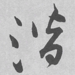 王铎潜书法图片