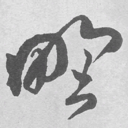 王铎野书法图片