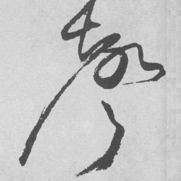 王铎声书法图片