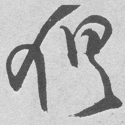 王铎俱书法图片