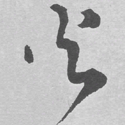 王铎火书法图片