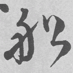 王铎船书法图片