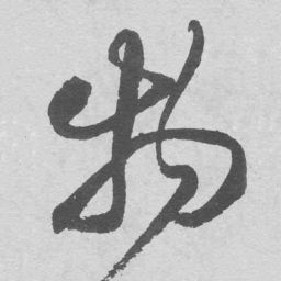 王铎物书法图片