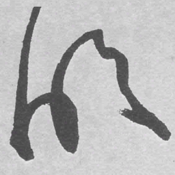 王铎明书法图片