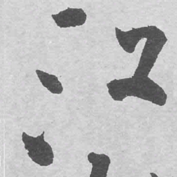 王铎江书法图片