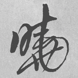 王铎晓书法图片