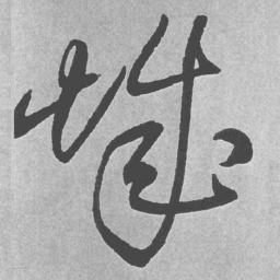 王铎城书法图片