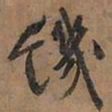 文征明饥书法图片