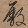 文征明廒书法图片
