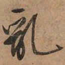 文征明乱书法图片