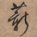 文征明薪书法图片