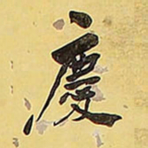王铎庆书法图片