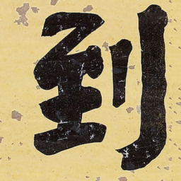 王铎到书法图片