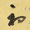 王铎初书法图片