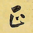 王铎正书法图片