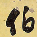 王铎伯书法图片
