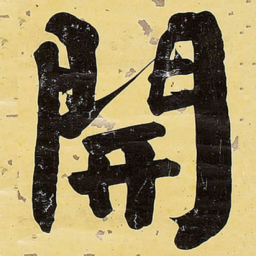 王铎开书法图片