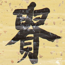 王铎贵书法图片