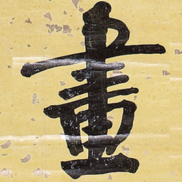 王铎画书法图片