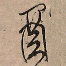 王铎酉书法图片