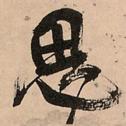 王铎思书法图片