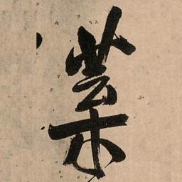 王铎叶书法图片