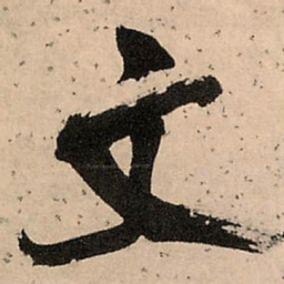 王铎文书法图片