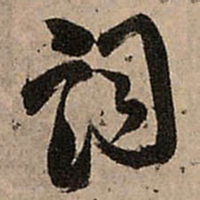 王铎词书法图片