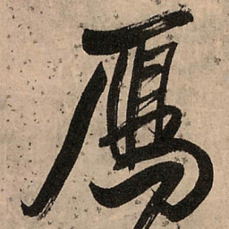 王铎雁书法图片