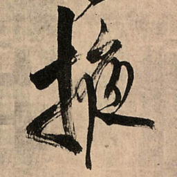王铎掖书法图片