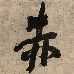 王铎赤书法图片