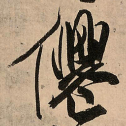 王铎仙书法图片