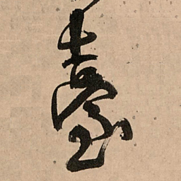 王铎台书法图片
