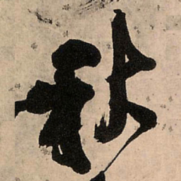 王铎秋书法图片