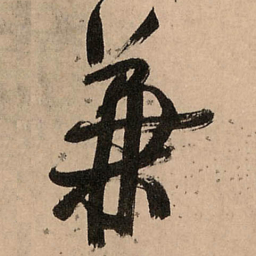 王铎兼书法图片