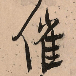 王铎催书法图片