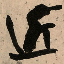 王铎近书法图片