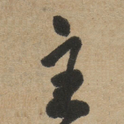 傅山主书法图片