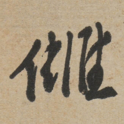 傅山雠书法图片
