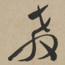 傅山教书法图片