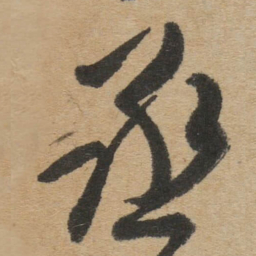 傅山丞书法图片