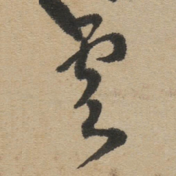 傅山雲书法图片